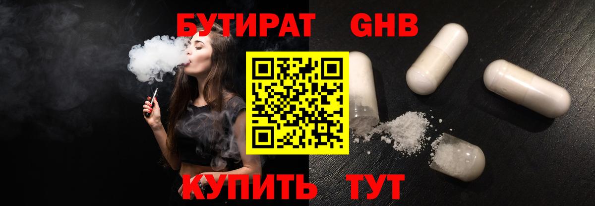Бутират GHB Отрадное